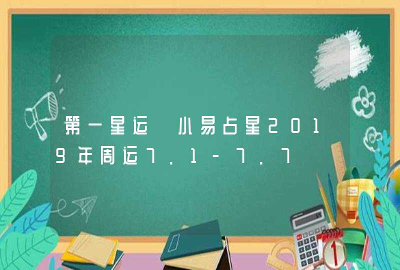 第一星运 小易占星2019年周运7.1-7.7